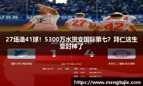 27场造41球！5300万水货变国际第七？拜仁这生意封神了