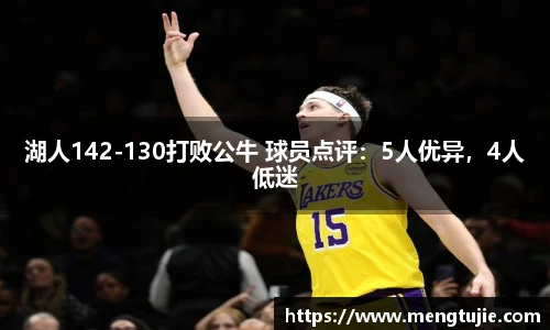 湖人142-130打败公牛 球员点评：5人优异，4人低迷
